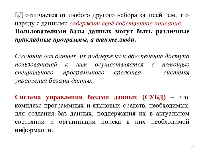 БД отличается от любого другого набора записей тем, что наряду с