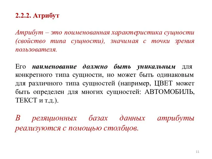 2.2.2. Атрибут Атрибут – это поименованная характеристика сущности (свойство типа сущности),