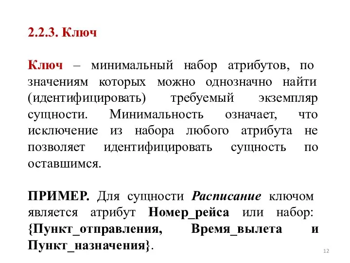 2.2.3. Ключ Ключ – минимальный набор атрибутов, по значениям которых можно