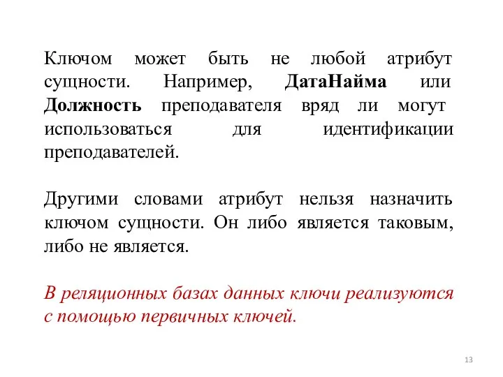 Ключом может быть не любой атрибут сущности. Например, ДатаНайма или Должность