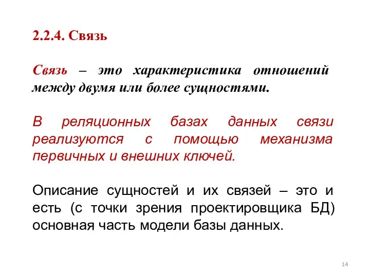 2.2.4. Связь Связь – это характеристика отношений между двумя или более