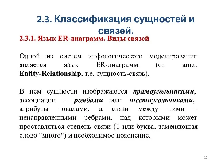 2.3. Классификация сущностей и связей. 2.3.1. Язык ER-диаграмм. Виды связей Одной