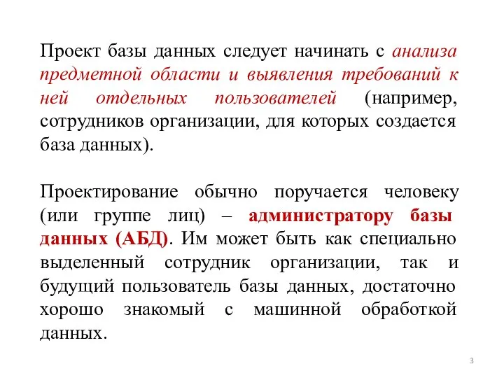 Проект базы данных следует начинать с анализа предметной области и выявления