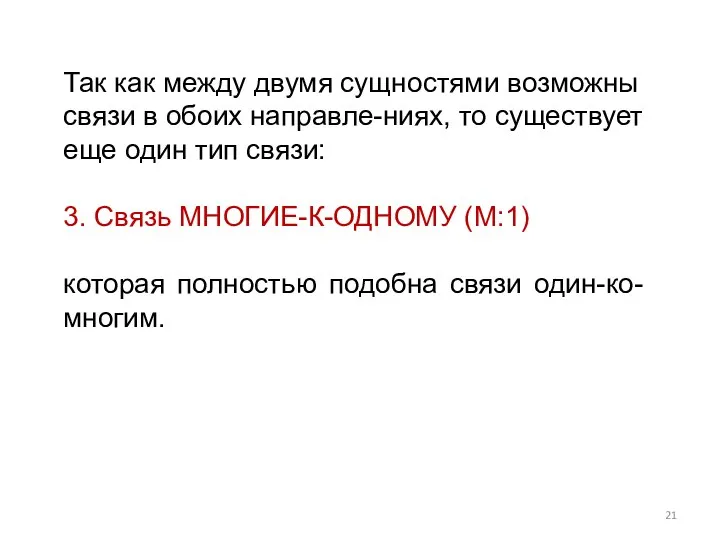 Так как между двумя сущностями возможны связи в обоих направле-ниях, то