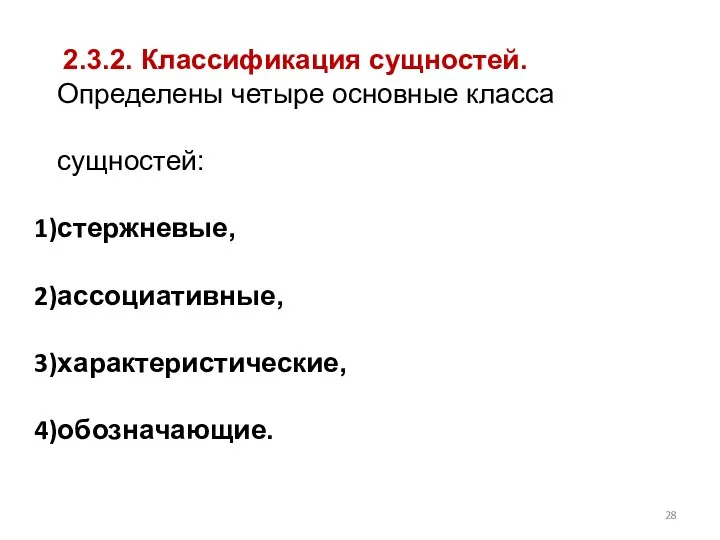 2.3.2. Классификация сущностей. Определены четыре основные класса сущностей: стержневые, ассоциативные, характеристические, обозначающие.