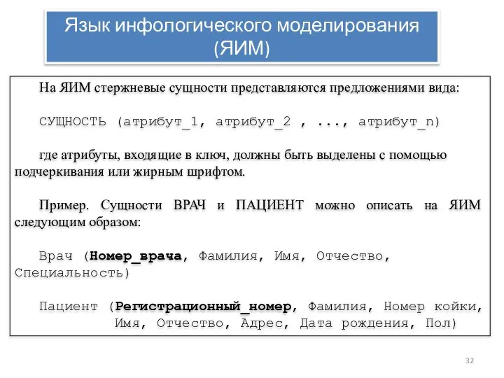 На ЯИМ стержневые сущности представляются предложениями вида: СУЩНОСТЬ (атрибут_1, атрибут_2 ,