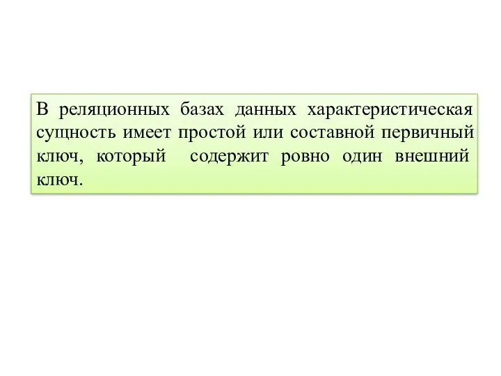 В реляционных базах данных характеристическая сущность имеет простой или составной первичный