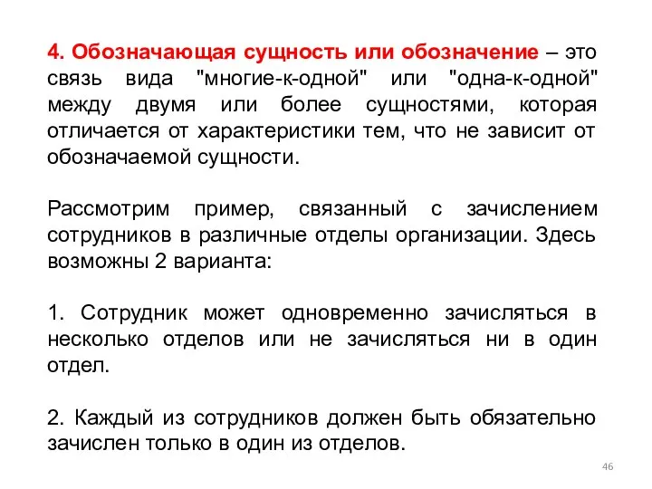 4. Обозначающая сущность или обозначение – это связь вида "многие-к-одной" или