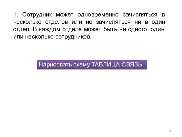 1. Сотрудник может одновременно зачисляться в несколько отделов или не зачисляться