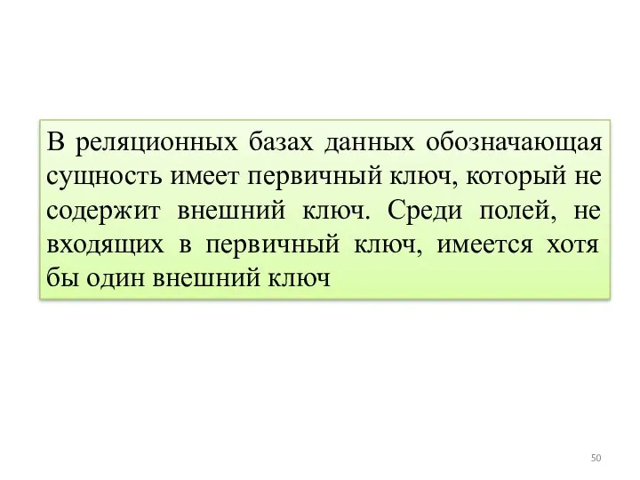 В реляционных базах данных обозначающая сущность имеет первичный ключ, который не