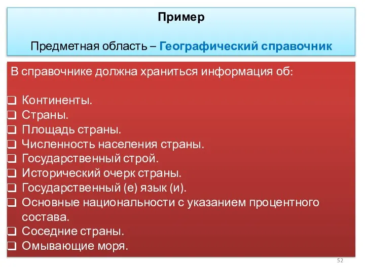 Пример Предметная область – Географический справочник В справочнике должна храниться информация