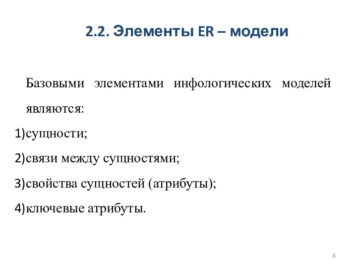 Базовыми элементами инфологических моделей являются: сущности; связи между сущностями; свойства сущностей