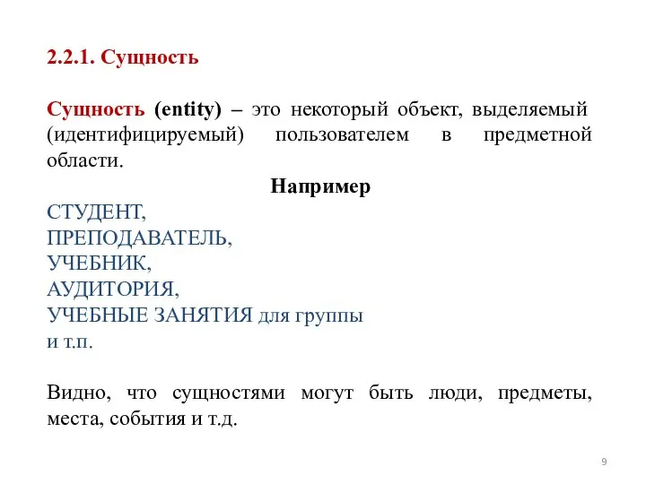 2.2.1. Сущность Сущность (entity) – это некоторый объект, выделяемый (идентифицируемый) пользователем