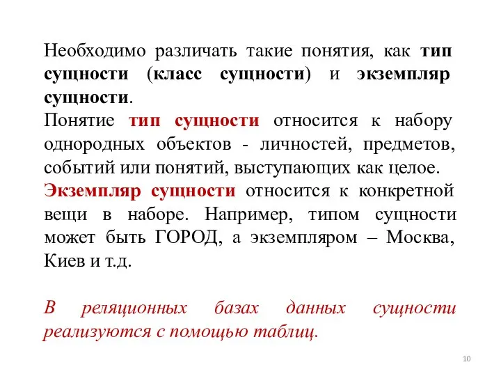 Необходимо различать такие понятия, как тип сущности (класс сущности) и экземпляр