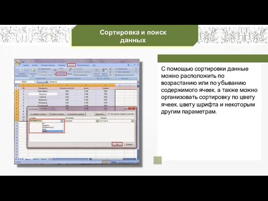 Сортировка и поиск данных С помощью сортировки данные можно расположить по