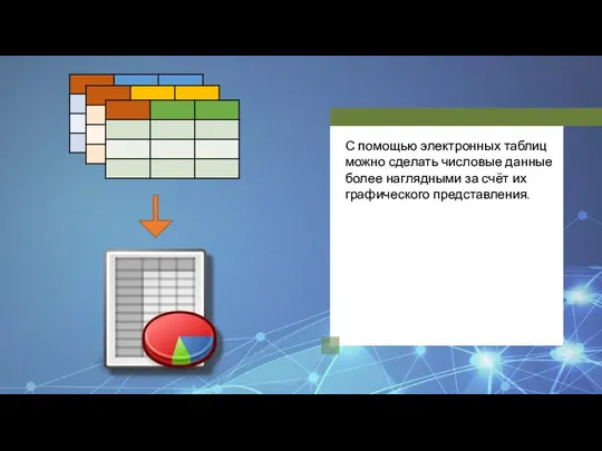 С помощью электронных таблиц можно сделать числовые данные более наглядными за счёт их графического представления.