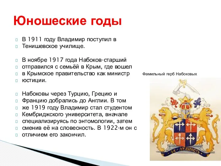 В 1911 году Владимир поступил в Тенишевское училище. В ноябре 1917