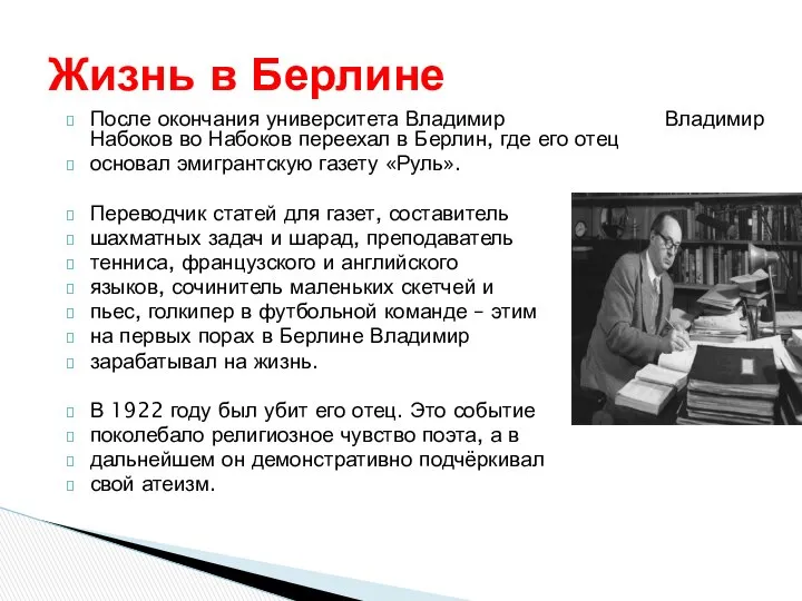 После окончания университета Владимир Владимир Набоков во Набоков переехал в Берлин,