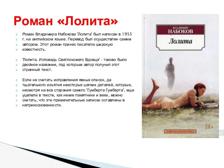 Роман Владимира Набокова 'Лолита' был написан в 1955 г. на английском