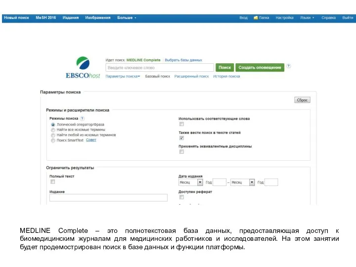 MEDLINE Complete – это полнотекстовая база данных, предоставляющая доступ к биомедицинским