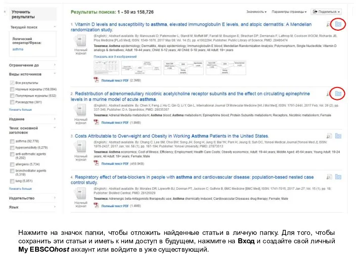 Нажмите на значок папки, чтобы отложить найденные статьи в личную папку.