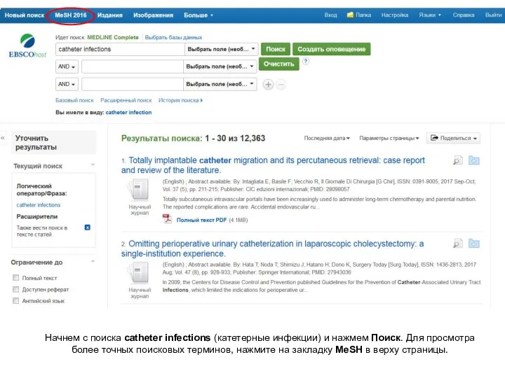 Начнем с поиска catheter infections (катетерные инфекции) и нажмем Поиск. Для