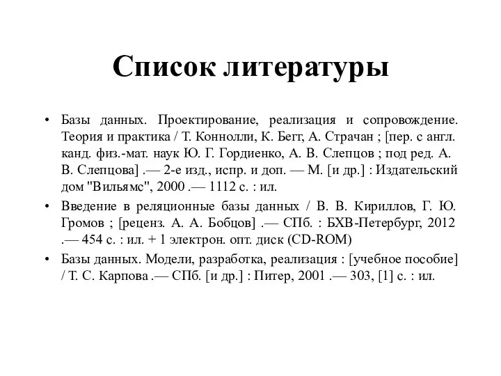 Список литературы Базы данных. Проектирование, реализация и сопровождение. Теория и практика