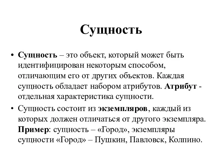 Сущность Сущность – это объект, который может быть идентифицирован некоторым способом,