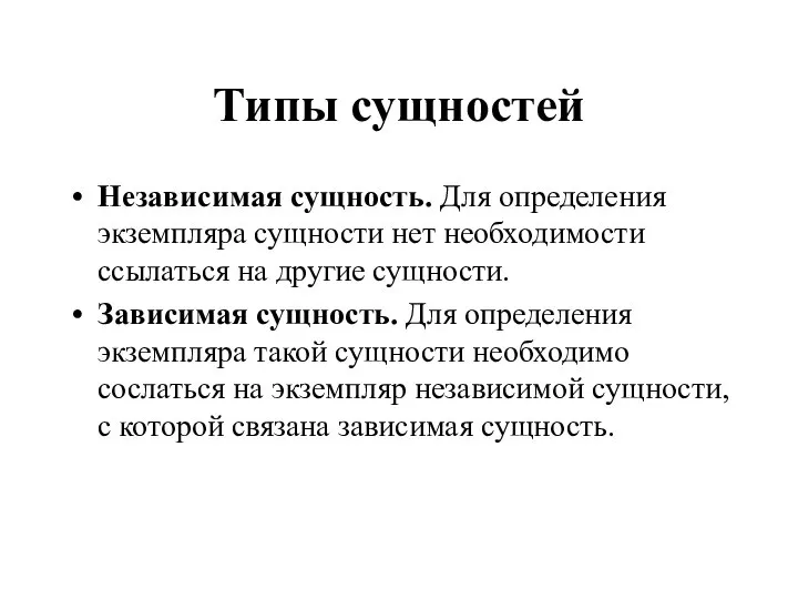 Типы сущностей Независимая сущность. Для определения экземпляра сущности нет необходимости ссылаться