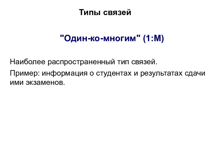 Типы связей "Один-ко-многим" (1:М) Наиболее распространенный тип связей. Пример: информация о