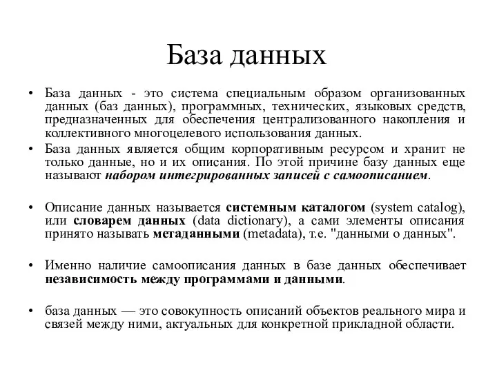 База данных База данных - это система специальным образом организованных данных