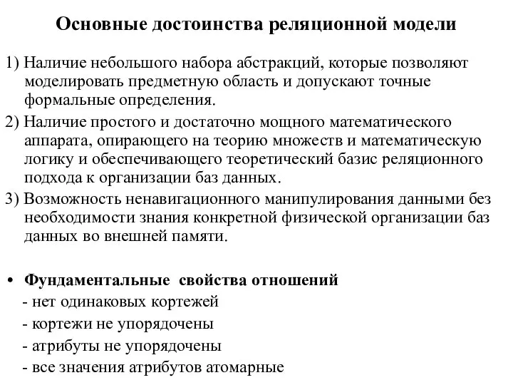 Основные достоинства реляционной модели 1) Наличие небольшого набора абстракций, которые позволяют