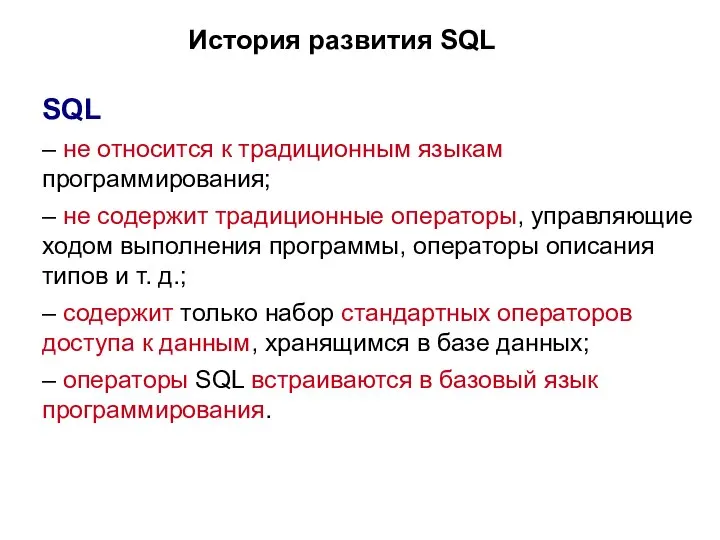 История развития SQL SQL – не относится к традиционным языкам программирования;