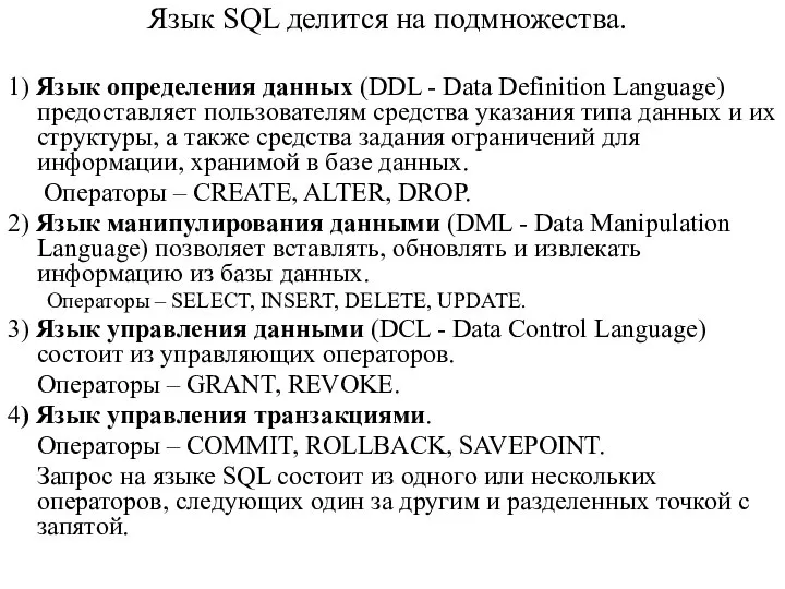 Язык SQL делится на подмножества. 1) Язык определения данных (DDL -