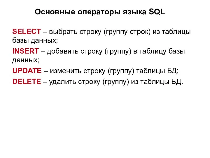 Основные операторы языка SQL SELECT – выбрать строку (группу строк) из