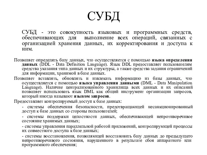 СУБД СУБД - это совокупность языковых и программных средств, обеспечивающих для