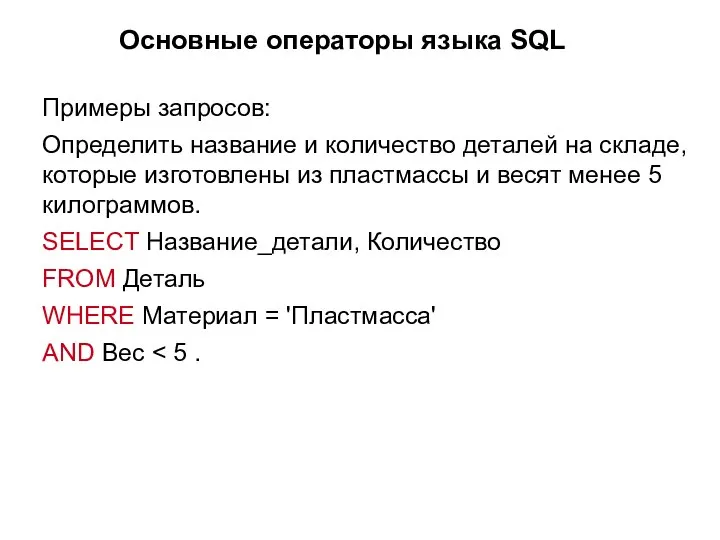 Основные операторы языка SQL Примеры запросов: Определить название и количество деталей