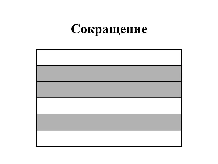 Сокращение