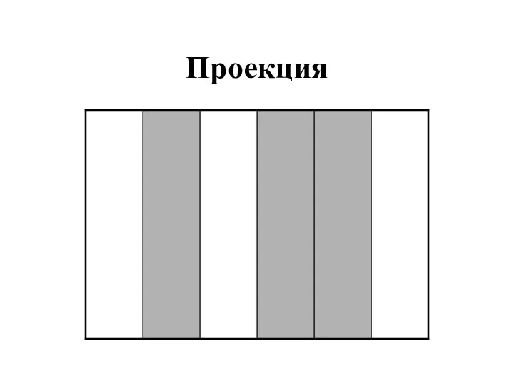 Проекция