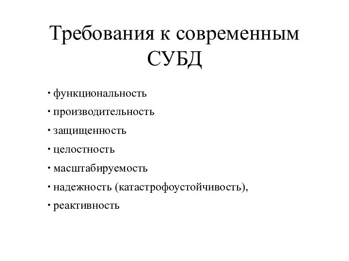 Требования к современным СУБД функциональность производительность защищенность целостность масштабируемость надежность (катастрофоустойчивость), реактивность