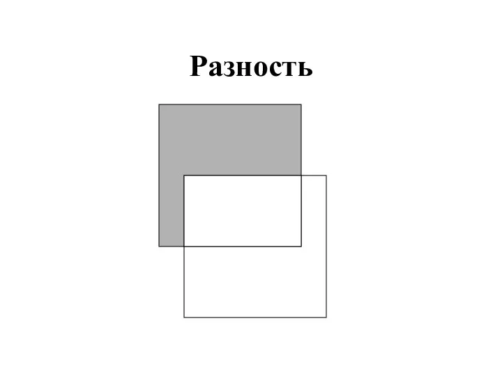 Разность