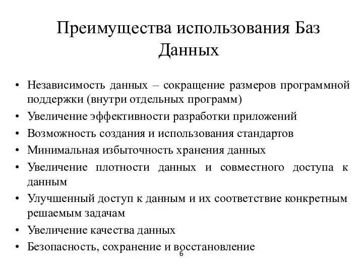 Преимущества использования Баз Данных Независимость данных – сокращение размеров программной поддержки