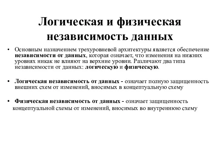 Логическая и физическая независимость данных Основным назначением трехуровневой архитектуры является обеспечение