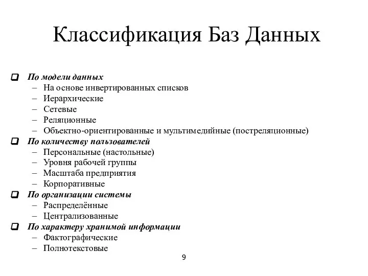 Классификация Баз Данных По модели данных На основе инвертированных списков Иерархические