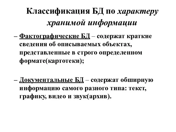 Классификация БД по характеру хранимой информации Фактографические БД – содержат краткие