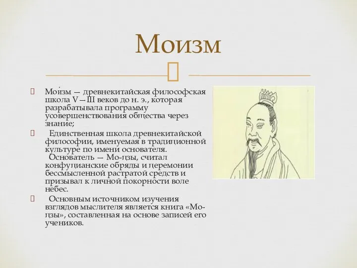 Мои́зм — древнекитайская философская школа V—III веков до н. э., которая