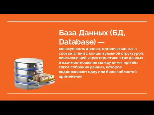 База Данных (БД, Database) — совокупность данных, организованных в соответствии с