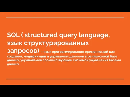 SQL ( structured query language, язык структурированных запросов) —язык программирования, применяемый