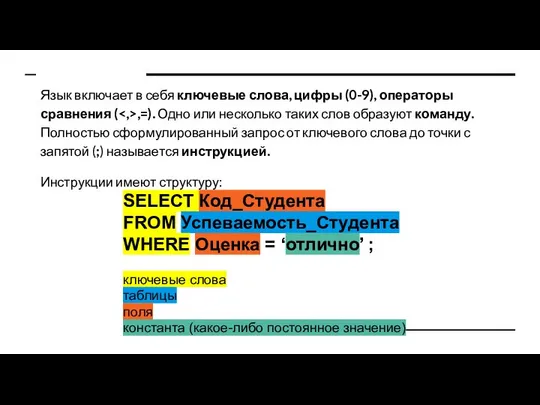 Язык включает в себя ключевые слова, цифры (0-9), операторы сравнения (