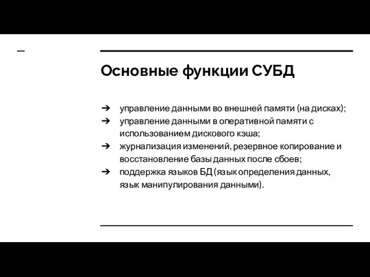 Основные функции СУБД управление данными во внешней памяти (на дисках); управление